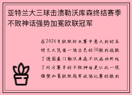 亚特兰大三球击溃勒沃库森终结赛季不败神话强势加冕欧联冠军