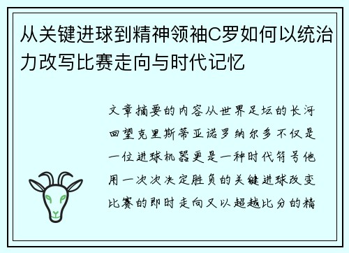 从关键进球到精神领袖C罗如何以统治力改写比赛走向与时代记忆