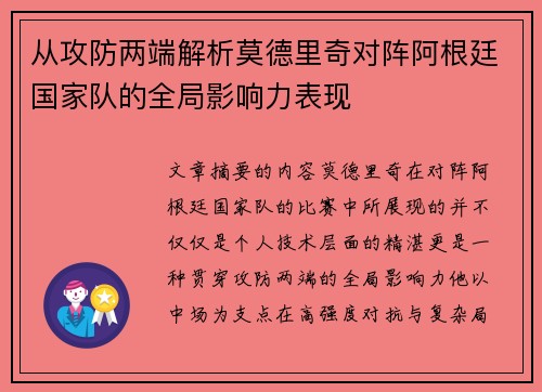 从攻防两端解析莫德里奇对阵阿根廷国家队的全局影响力表现