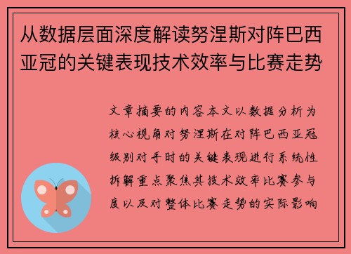 从数据层面深度解读努涅斯对阵巴西亚冠的关键表现技术效率与比赛走势