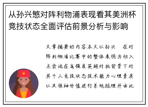 从孙兴慜对阵利物浦表现看其美洲杯竞技状态全面评估前景分析与影响