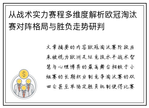 从战术实力赛程多维度解析欧冠淘汰赛对阵格局与胜负走势研判