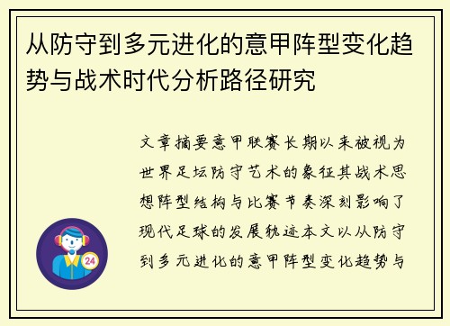 从防守到多元进化的意甲阵型变化趋势与战术时代分析路径研究