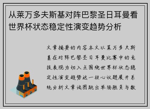 从莱万多夫斯基对阵巴黎圣日耳曼看世界杯状态稳定性演变趋势分析