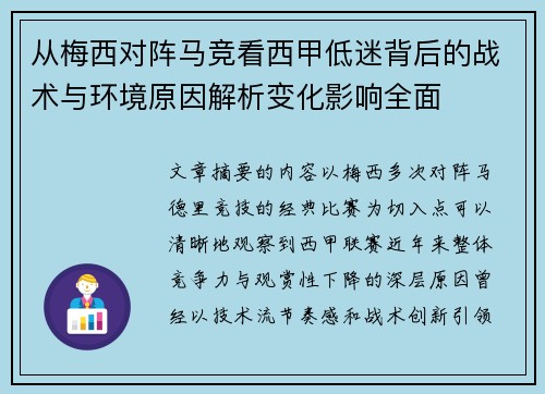 从梅西对阵马竞看西甲低迷背后的战术与环境原因解析变化影响全面