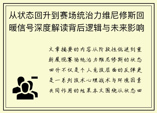 从状态回升到赛场统治力维尼修斯回暖信号深度解读背后逻辑与未来影响