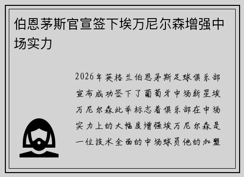 伯恩茅斯官宣签下埃万尼尔森增强中场实力 伯恩茅斯官宣签下埃万尼尔森增强中场实力