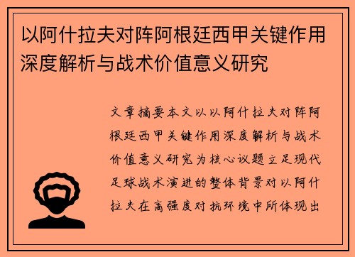 以阿什拉夫对阵阿根廷西甲关键作用深度解析与战术价值意义研究