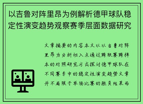 以吉鲁对阵里昂为例解析德甲球队稳定性演变趋势观察赛季层面数据研究 以吉鲁对阵里昂为例解析德甲球队稳定性演变趋势观察赛季层面数据研究