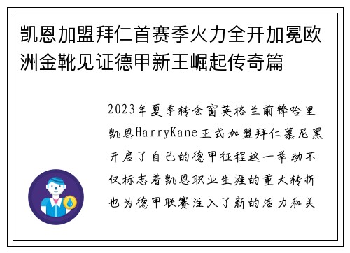 凯恩加盟拜仁首赛季火力全开加冕欧洲金靴见证德甲新王崛起传奇篇 凯恩加盟拜仁首赛季火力全开加冕欧洲金靴见证德甲新王崛起传奇篇