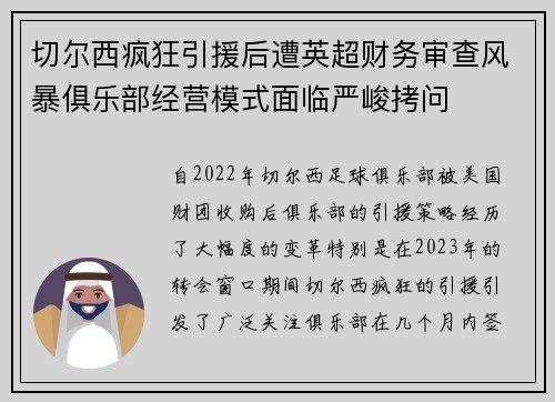 切尔西疯狂引援后遭英超财务审查风暴俱乐部经营模式面临严峻拷问 切尔西疯狂引援后遭英超财务审查风暴俱乐部经营模式面临严峻拷问
