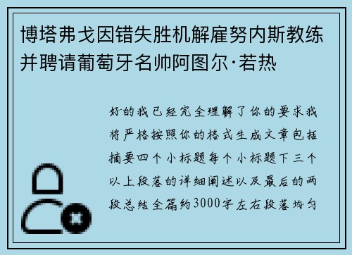 博塔弗戈因错失胜机解雇努内斯教练并聘请葡萄牙名帅阿图尔·若热