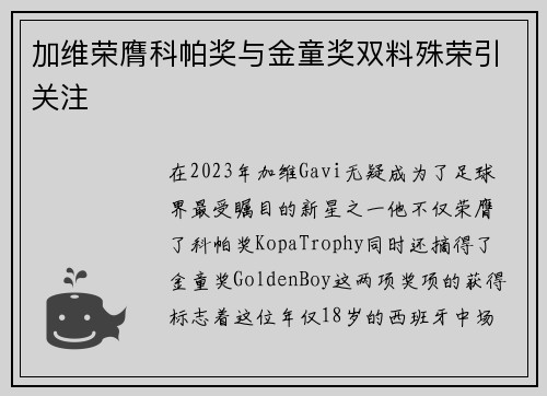 加维荣膺科帕奖与金童奖双料殊荣引关注 加维荣膺科帕奖与金童奖双料殊荣引关注