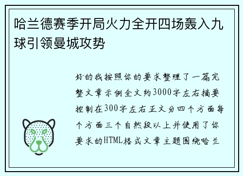 哈兰德赛季开局火力全开四场轰入九球引领曼城攻势