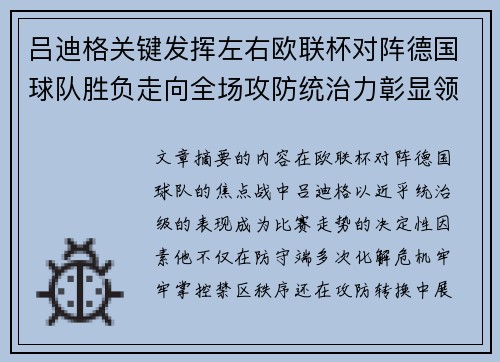 吕迪格关键发挥左右欧联杯对阵德国球队胜负走向全场攻防统治力彰显领袖价值