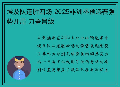 埃及队连胜四场 2025非洲杯预选赛强势开局 力争晋级 埃及队连胜四场 2025非洲杯预选赛强势开局 力争晋级