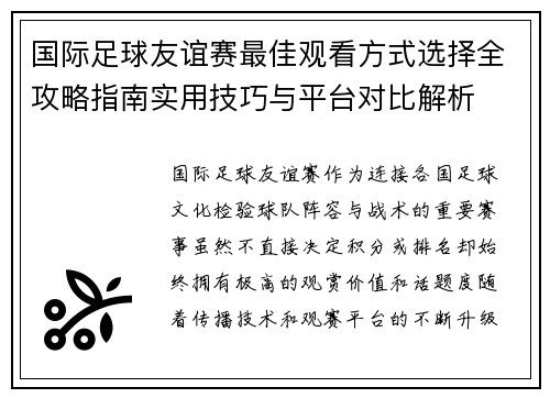 国际足球友谊赛最佳观看方式选择全攻略指南实用技巧与平台对比解析 国际足球友谊赛最佳观看方式选择全攻略指南实用技巧与平台对比解析