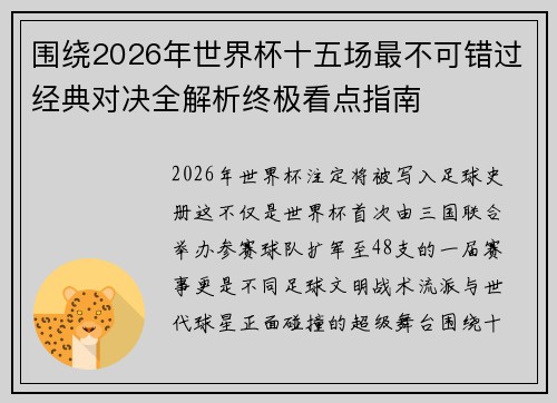围绕2026年世界杯十五场最不可错过经典对决全解析终极看点指南 围绕2026年世界杯十五场最不可错过经典对决全解析终极看点指南