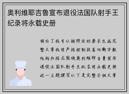 奥利维耶吉鲁宣布退役法国队射手王纪录将永载史册