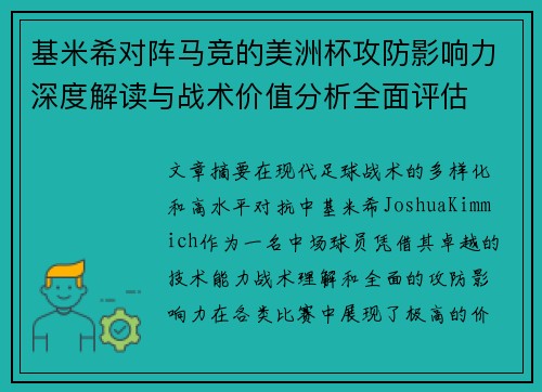 基米希对阵马竞的美洲杯攻防影响力深度解读与战术价值分析全面评估 基米希对阵马竞的美洲杯攻防影响力深度解读与战术价值分析全面评估