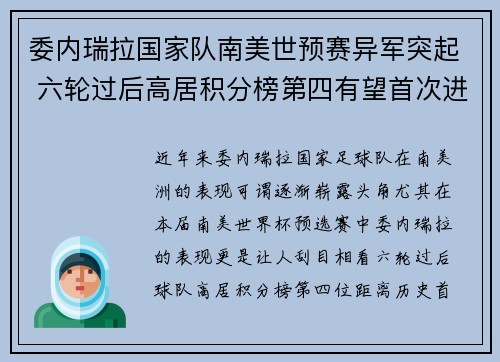 委内瑞拉国家队南美世预赛异军突起 六轮过后高居积分榜第四有望首次进军世界杯 委内瑞拉国家队南美世预赛异军突起 六轮过后高居积分榜第四有望首次进军世界杯