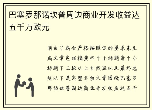 巴塞罗那诺坎普周边商业开发收益达五千万欧元 巴塞罗那诺坎普周边商业开发收益达五千万欧元