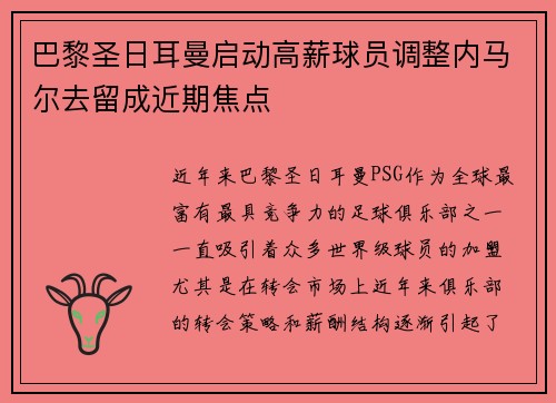 巴黎圣日耳曼启动高薪球员调整内马尔去留成近期焦点 巴黎圣日耳曼启动高薪球员调整内马尔去留成近期焦点