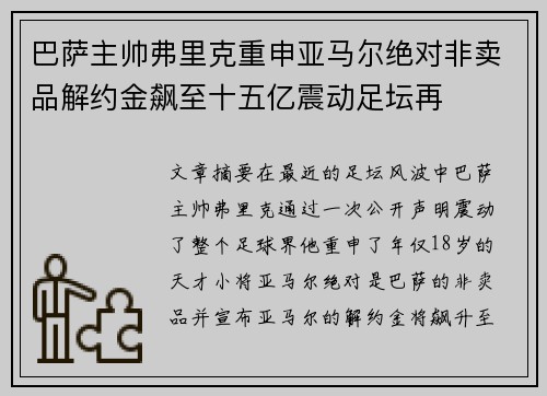 巴萨主帅弗里克重申亚马尔绝对非卖品解约金飙至十五亿震动足坛再 巴萨主帅弗里克重申亚马尔绝对非卖品解约金飙至十五亿震动足坛再