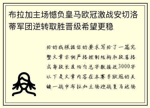 布拉加主场憾负皇马欧冠激战安切洛蒂军团逆转取胜晋级希望更稳 布拉加主场憾负皇马欧冠激战安切洛蒂军团逆转取胜晋级希望更稳