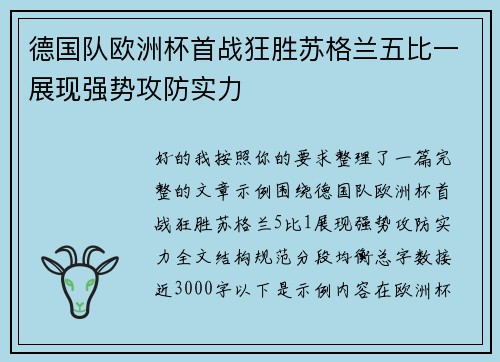 德国队欧洲杯首战狂胜苏格兰五比一展现强势攻防实力 德国队欧洲杯首战狂胜苏格兰五比一展现强势攻防实力
