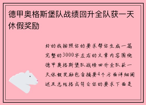 德甲奥格斯堡队战绩回升全队获一天休假奖励 德甲奥格斯堡队战绩回升全队获一天休假奖励
