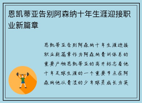 恩凯蒂亚告别阿森纳十年生涯迎接职业新篇章 恩凯蒂亚告别阿森纳十年生涯迎接职业新篇章
