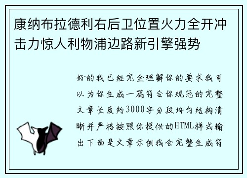 康纳布拉德利右后卫位置火力全开冲击力惊人利物浦边路新引擎强势 康纳布拉德利右后卫位置火力全开冲击力惊人利物浦边路新引擎强势
