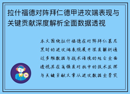 拉什福德对阵拜仁德甲进攻端表现与关键贡献深度解析全面数据透视