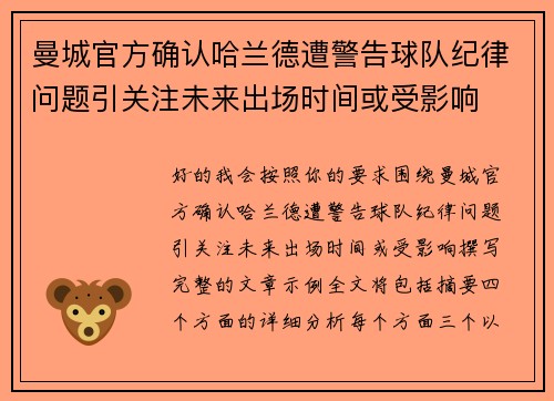 曼城官方确认哈兰德遭警告球队纪律问题引关注未来出场时间或受影响 曼城官方确认哈兰德遭警告球队纪律问题引关注未来出场时间或受影响