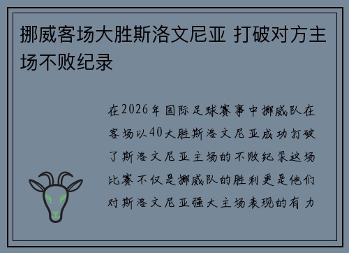 挪威客场大胜斯洛文尼亚 打破对方主场不败纪录 挪威客场大胜斯洛文尼亚 打破对方主场不败纪录