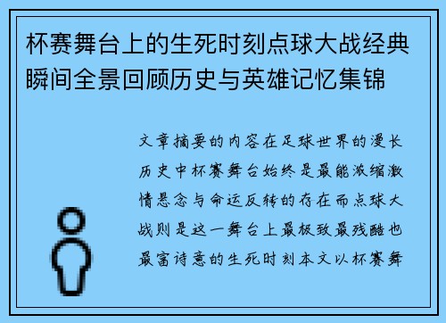 杯赛舞台上的生死时刻点球大战经典瞬间全景回顾历史与英雄记忆集锦 杯赛舞台上的生死时刻点球大战经典瞬间全景回顾历史与英雄记忆集锦