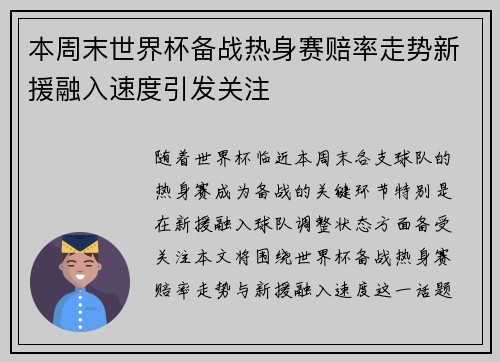 本周末世界杯备战热身赛赔率走势新援融入速度引发关注