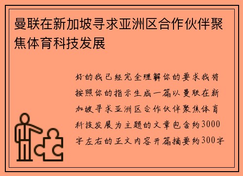 曼联在新加坡寻求亚洲区合作伙伴聚焦体育科技发展 曼联在新加坡寻求亚洲区合作伙伴聚焦体育科技发展