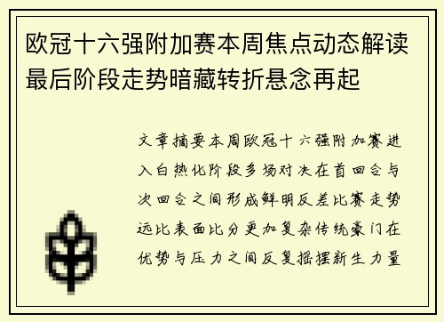 欧冠十六强附加赛本周焦点动态解读最后阶段走势暗藏转折悬念再起