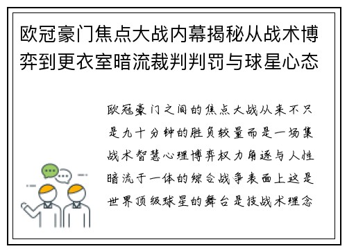 欧冠豪门焦点大战内幕揭秘从战术博弈到更衣室暗流裁判判罚与球星心态