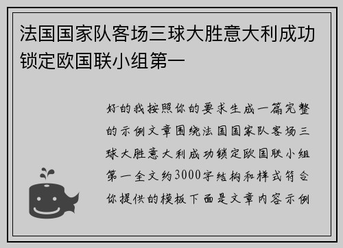 法国国家队客场三球大胜意大利成功锁定欧国联小组第一 法国国家队客场三球大胜意大利成功锁定欧国联小组第一