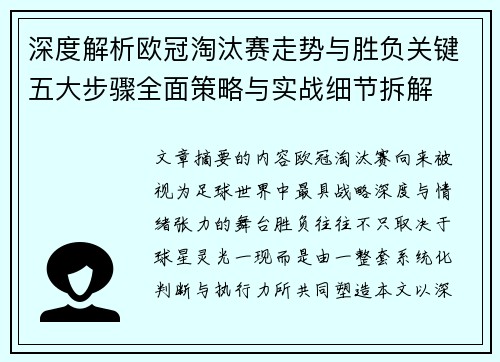 深度解析欧冠淘汰赛走势与胜负关键五大步骤全面策略与实战细节拆解
