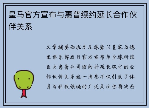 皇马官方宣布与惠普续约延长合作伙伴关系 皇马官方宣布与惠普续约延长合作伙伴关系