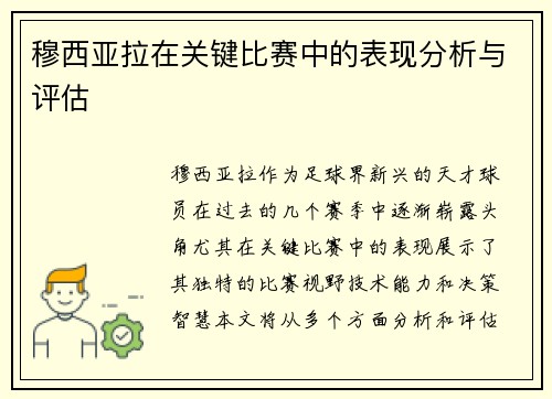 穆西亚拉在关键比赛中的表现分析与评估 穆西亚拉在关键比赛中的表现分析与评估