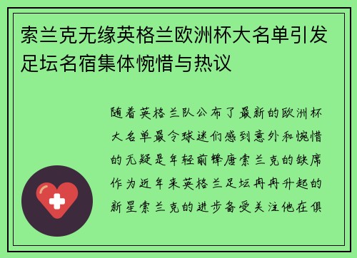 索兰克无缘英格兰欧洲杯大名单引发足坛名宿集体惋惜与热议 索兰克无缘英格兰欧洲杯大名单引发足坛名宿集体惋惜与热议