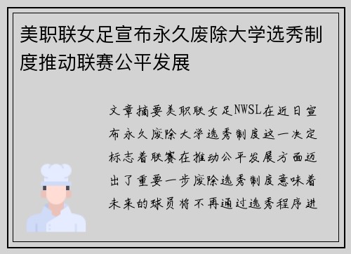 美职联女足宣布永久废除大学选秀制度推动联赛公平发展 美职联女足宣布永久废除大学选秀制度推动联赛公平发展
