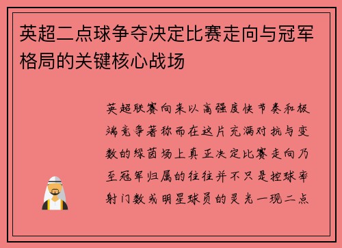 英超二点球争夺决定比赛走向与冠军格局的关键核心战场 英超二点球争夺决定比赛走向与冠军格局的关键核心战场