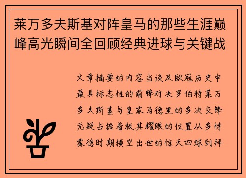 莱万多夫斯基对阵皇马的那些生涯巅峰高光瞬间全回顾经典进球与关键战役 莱万多夫斯基对阵皇马的那些生涯巅峰高光瞬间全回顾经典进球与关键战役