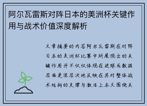 阿尔瓦雷斯对阵日本的美洲杯关键作用与战术价值深度解析 阿尔瓦雷斯对阵日本的美洲杯关键作用与战术价值深度解析
